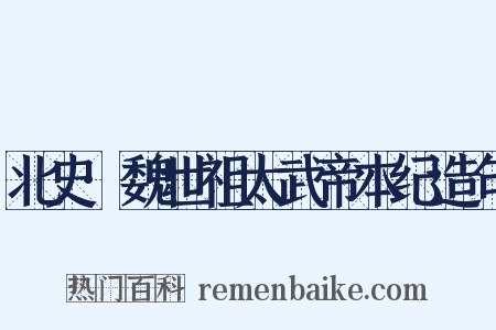 北史·魏世祖太武帝本纪造句是什么意思的图片